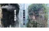 張家界、楊家界、天門山、猛洞河漂流、鳳凰古城全景純玩六日游